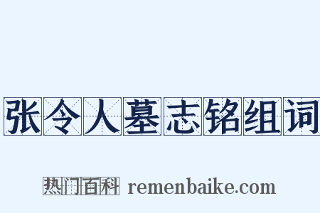 张令人墓志铭组词是什么意思的图片